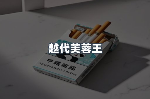 越代芙蓉王