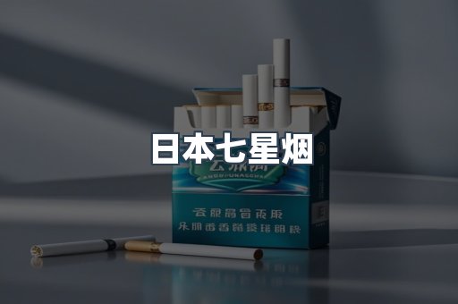 日本七星烟